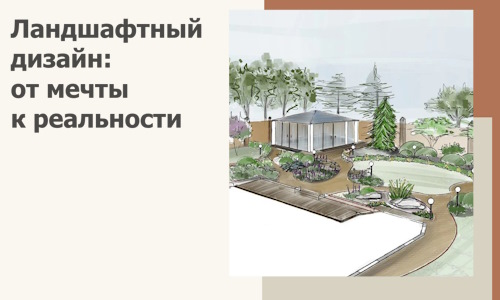 Ландшафтный дизайн: от мечты к реальности c А3дПро-Рюп
